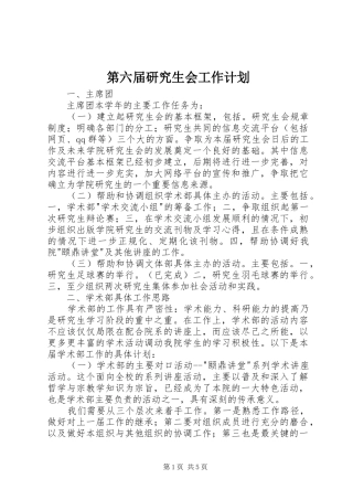 第六届研究生会工作计划