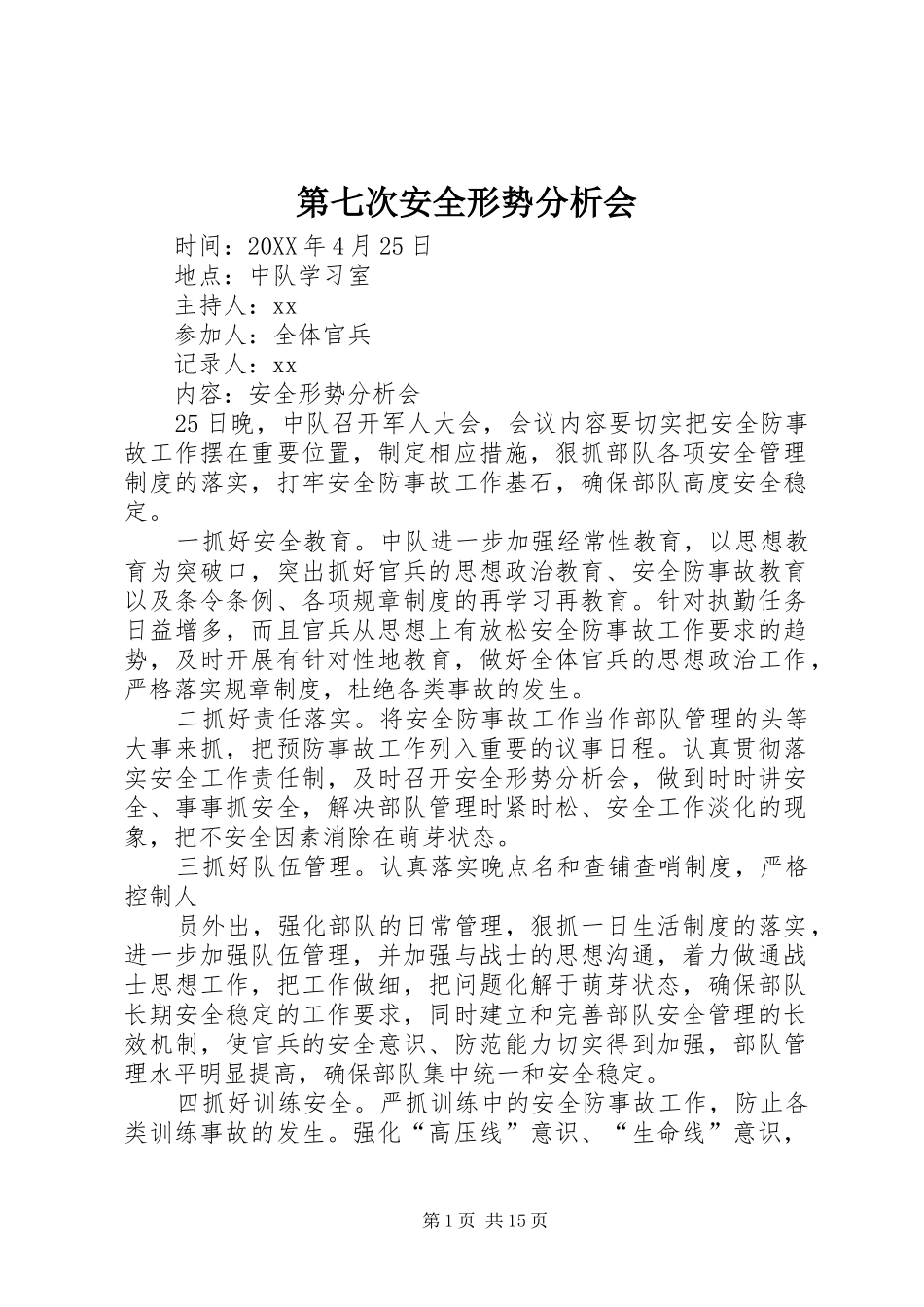 第七次安全形势分析会_第1页