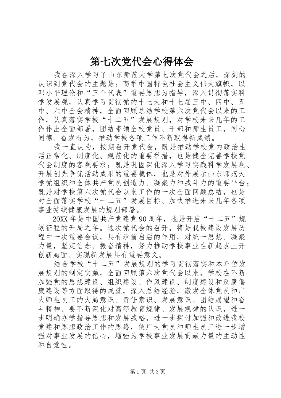 第七次党代会心得体会_第1页