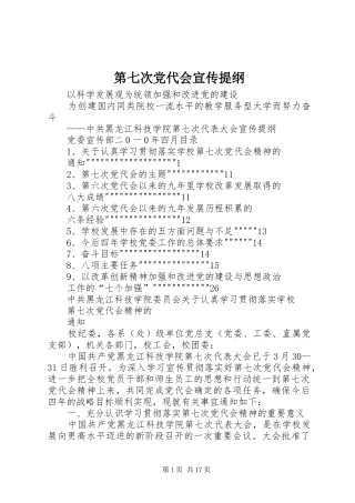 第七次党代会宣传提纲