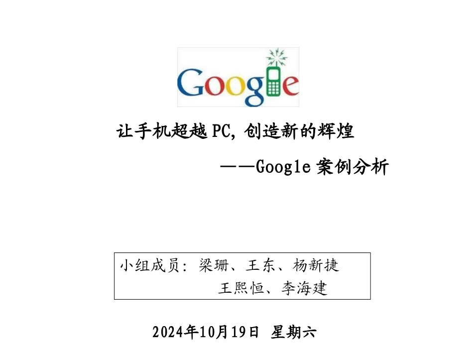 GOOGLE移动互联网案例分析_第1页