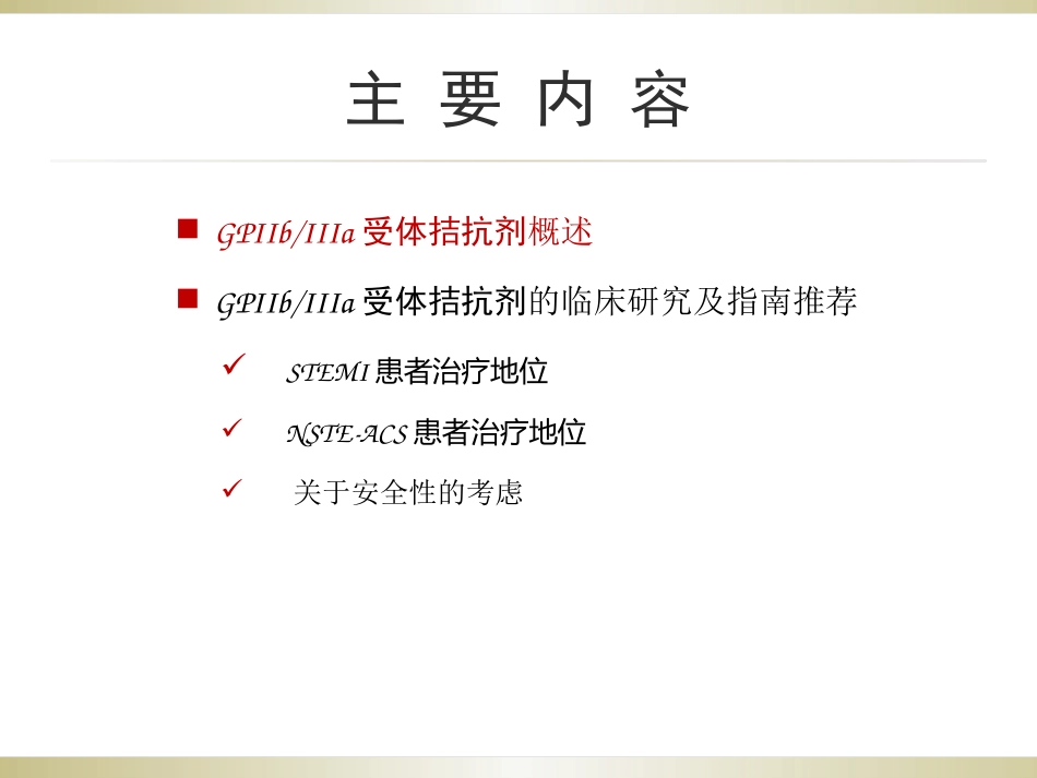 GPIIbIIIa受体拮抗剂在ACS中的应用_第2页