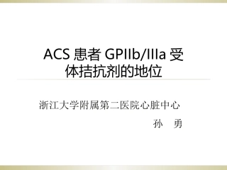 GPIIbIIIa受体拮抗剂在ACS中的应用