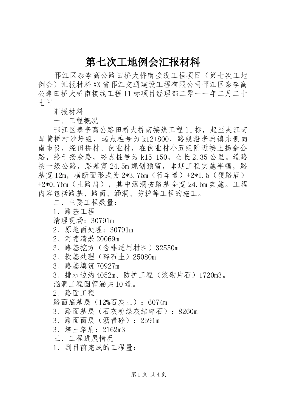 第七次工地例会汇报材料_第1页