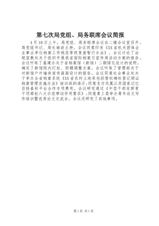 第七次局党组局务联席会议简报