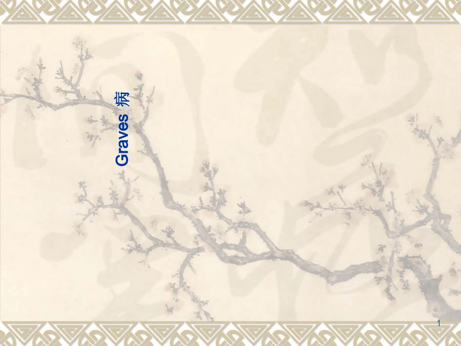 Graves病_第1页