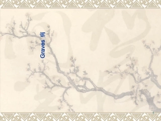 Graves病
