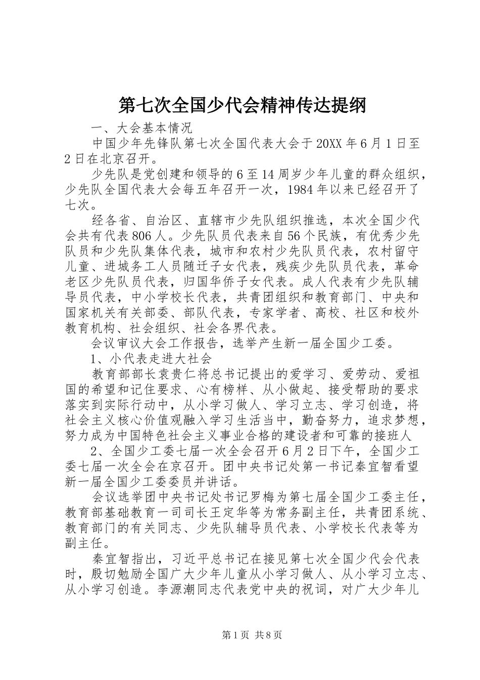第七次全国少代会精神传达提纲_第1页