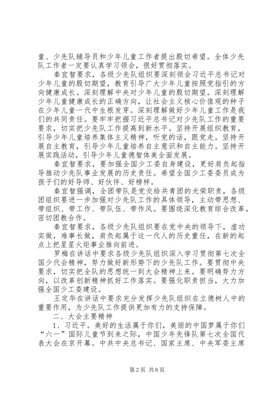 第七次全国少代会精神传达提纲_第2页