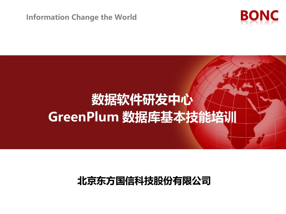GreenPlum数据库培训资料_第1页