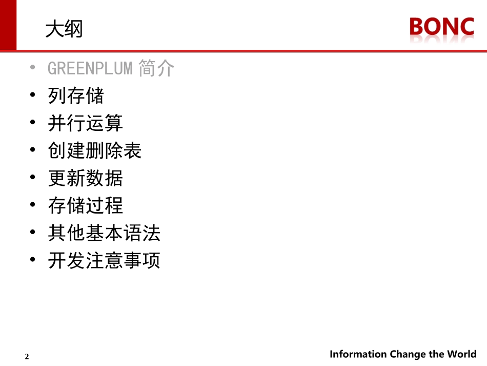 GreenPlum数据库培训资料_第2页