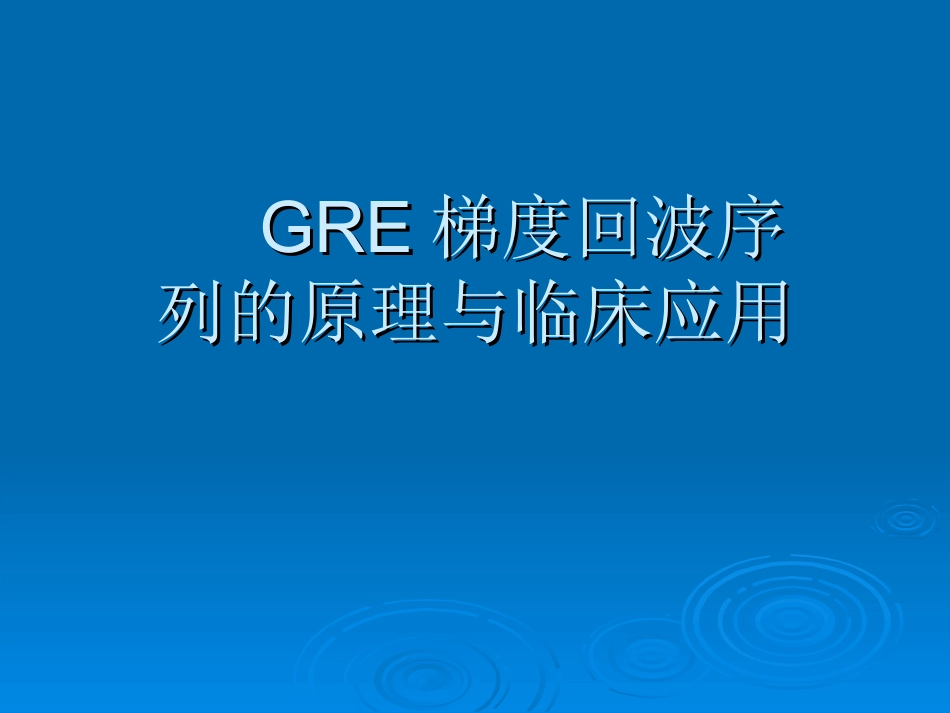 GRE梯度回波序列的原理和临床_第1页