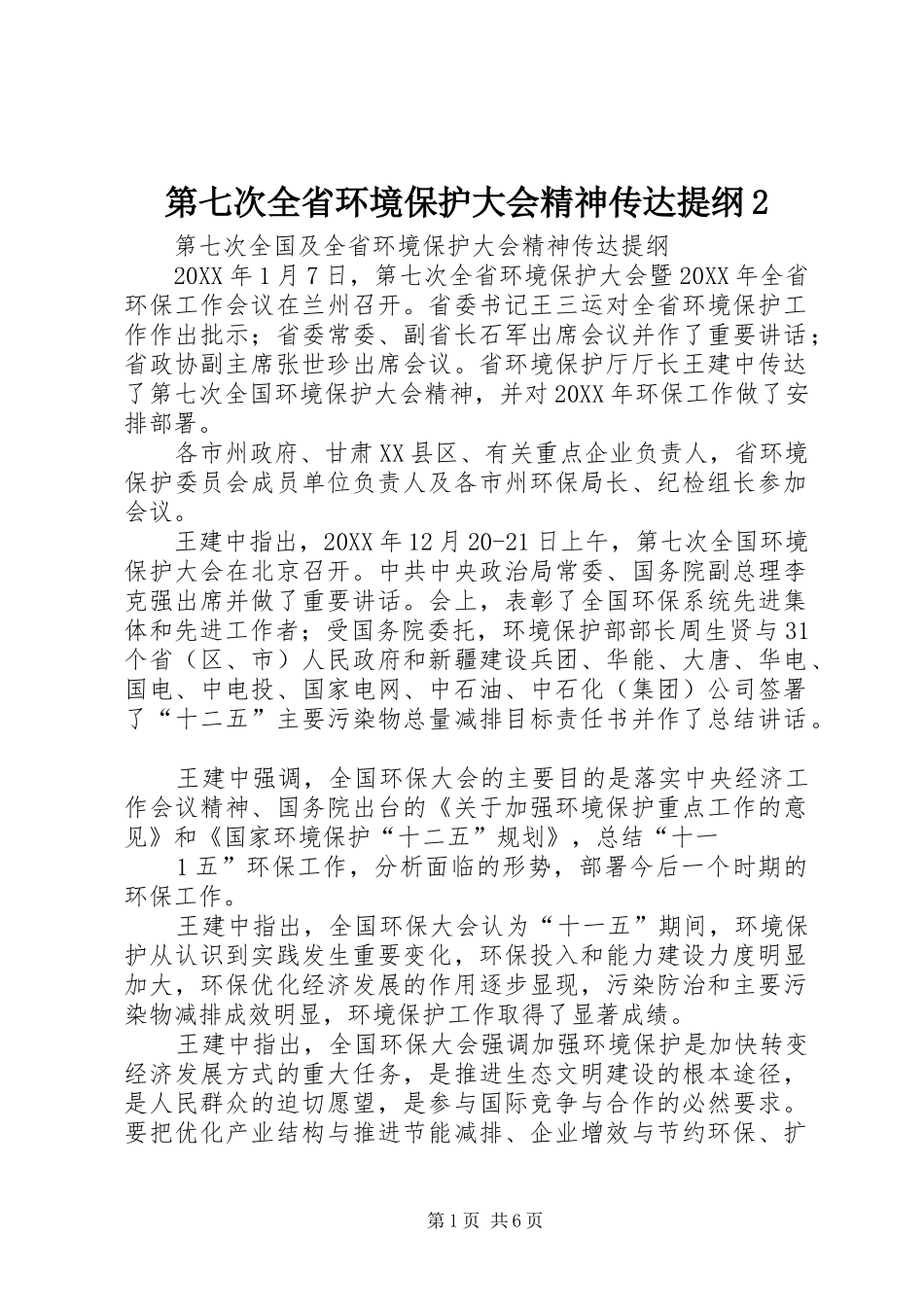 第七次全省环境保护大会精神传达提纲_第1页