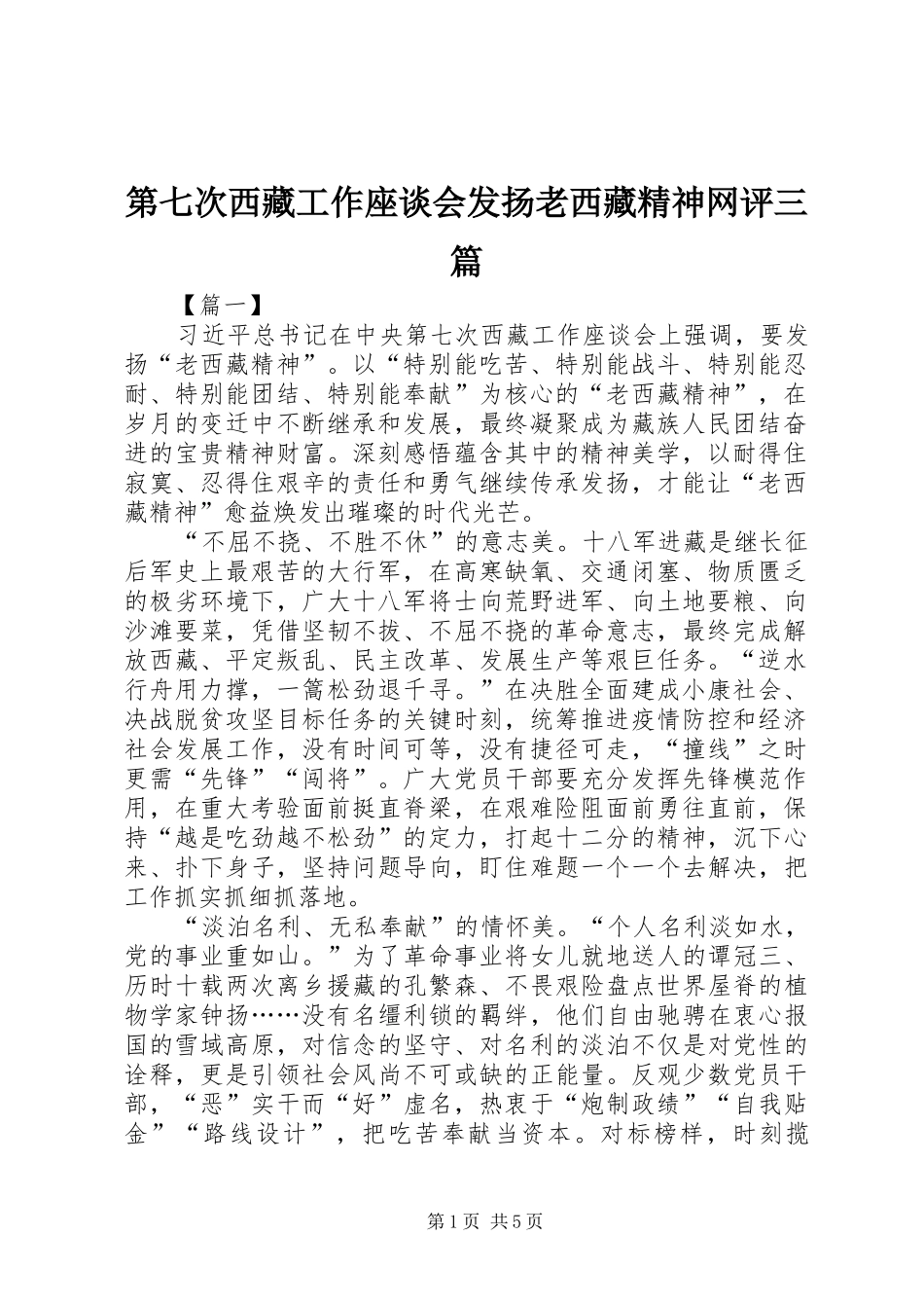 第七次西藏工作座谈会发扬老西藏精神网评三篇_第1页
