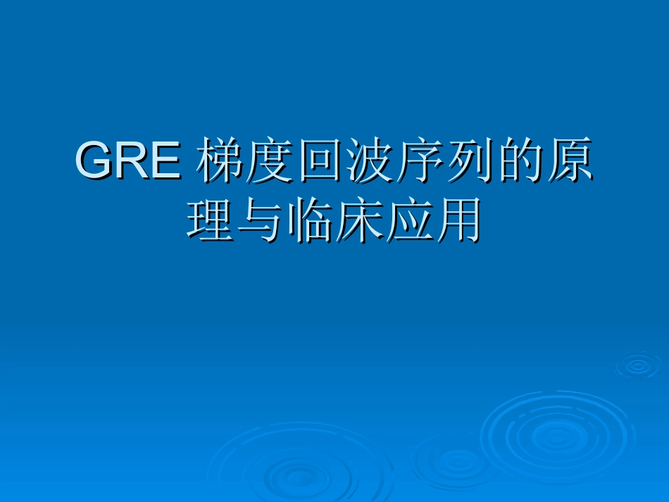 GRE梯度回波序列原理和临床_第1页