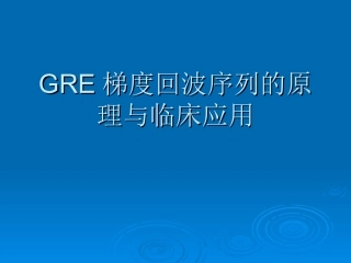 GRE梯度回波序列原理和临床