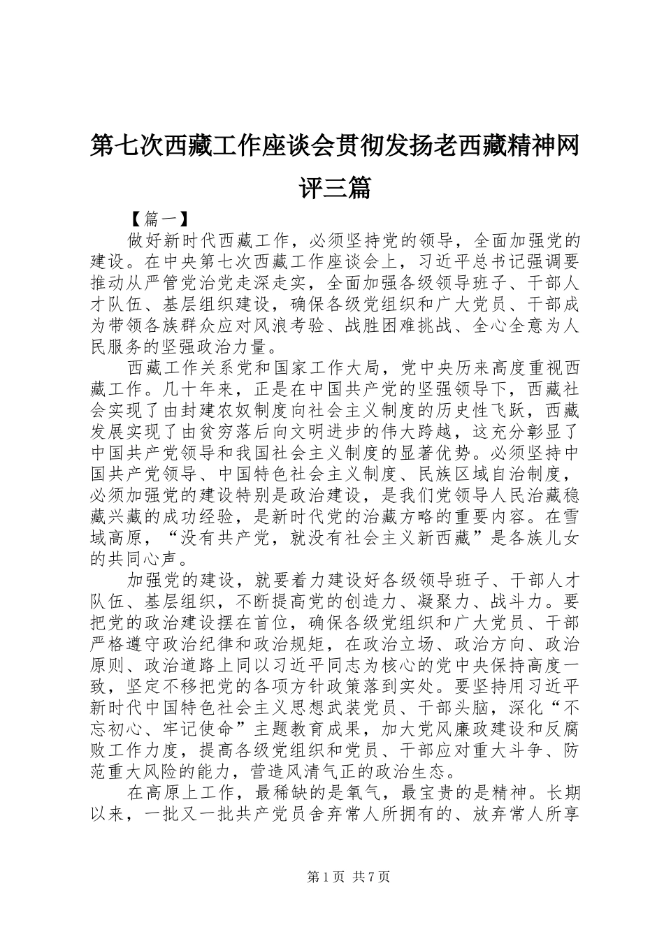 第七次西藏工作座谈会贯彻发扬老西藏精神网评三篇_第1页