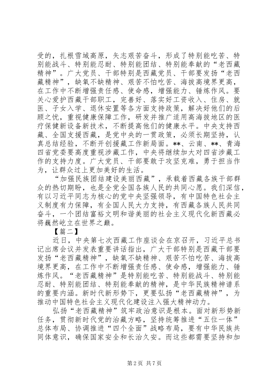 第七次西藏工作座谈会贯彻发扬老西藏精神网评三篇_第2页