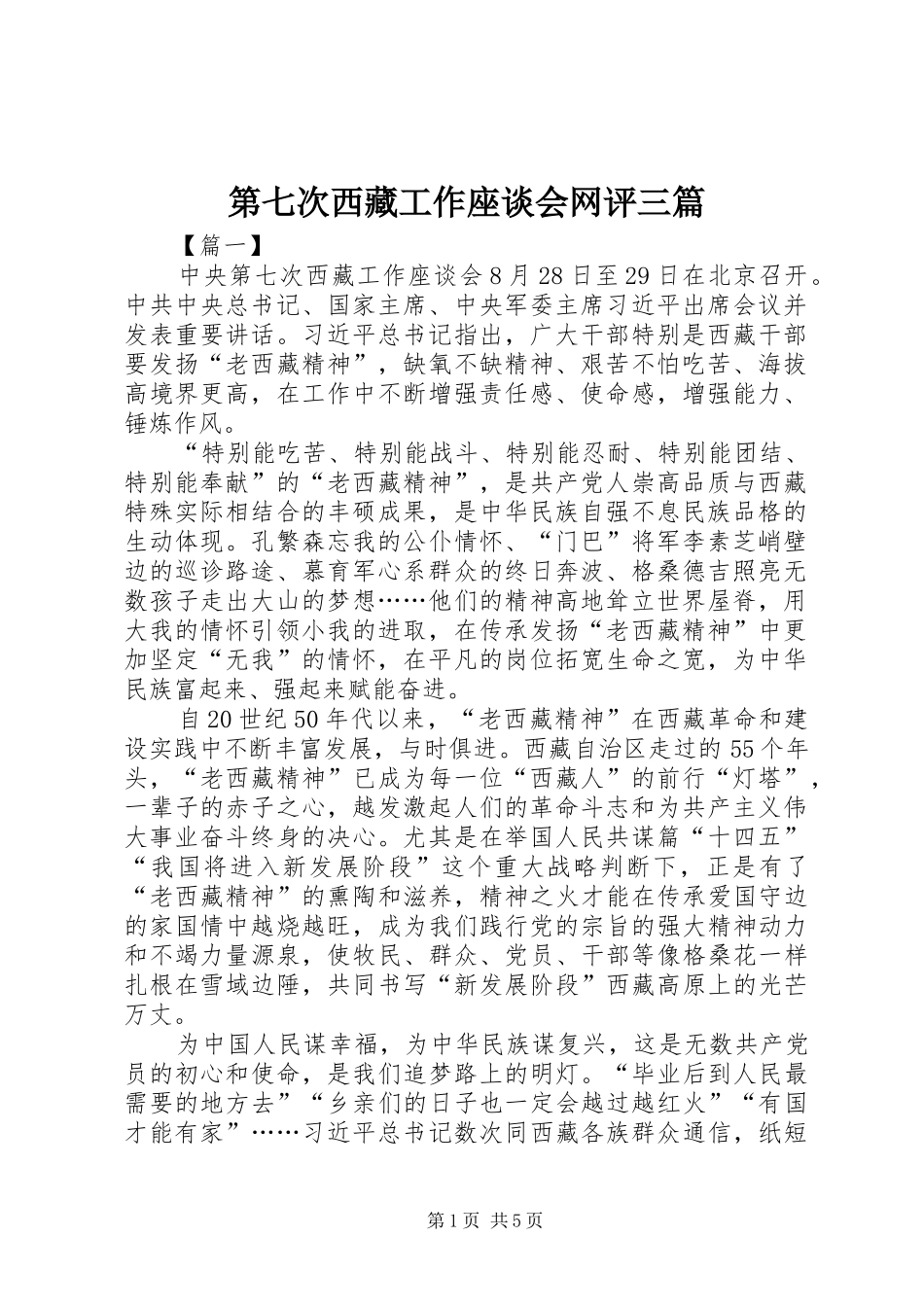 第七次西藏工作座谈会网评三篇_第1页