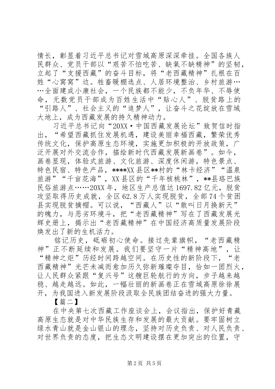 第七次西藏工作座谈会网评三篇_第2页