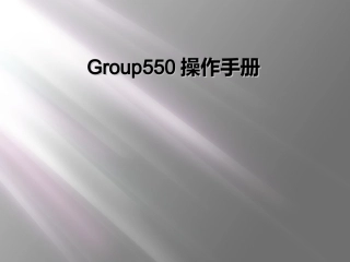 Group550操作手册