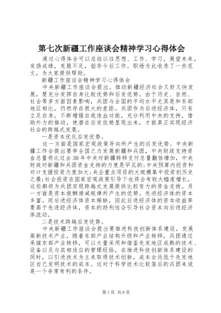 第七次新疆工作座谈会精神学习心得体会