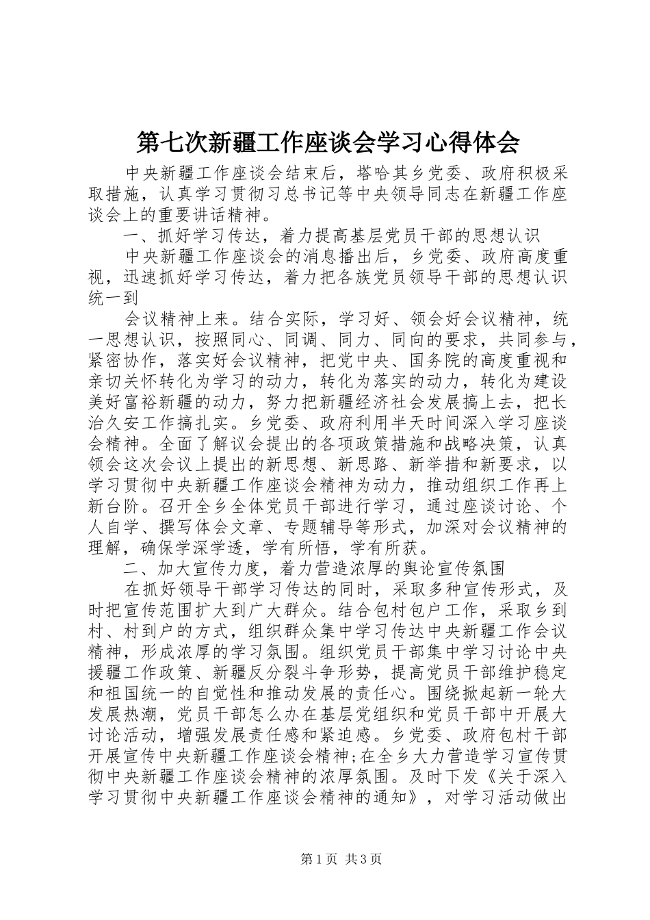 第七次新疆工作座谈会学习心得体会_第1页