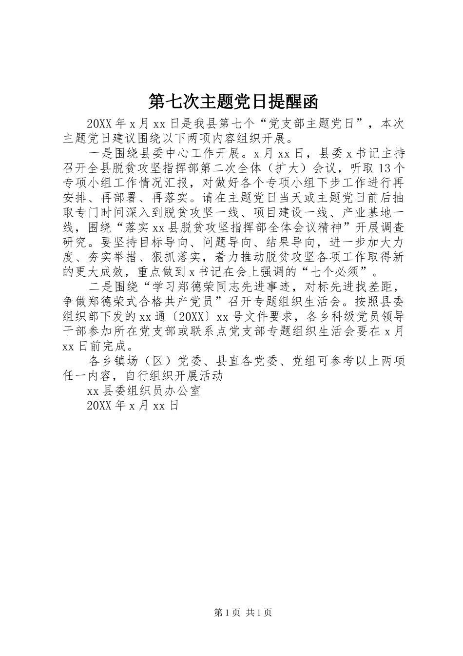第七次主题党日提醒函_第1页