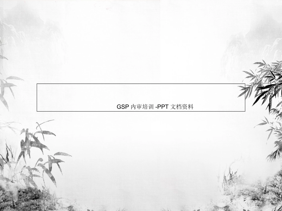 GSP内审培训文档资料_第1页