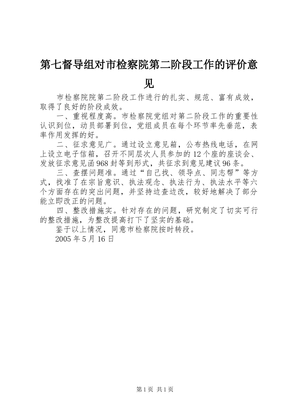 第七督导组对市检察院第二阶段工作的评价意见_第1页