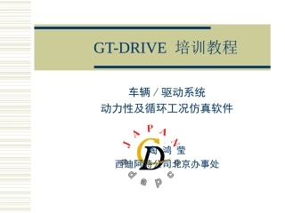 GTDRIVE培训教程