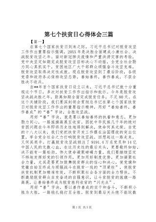 第七个扶贫日心得体会三篇