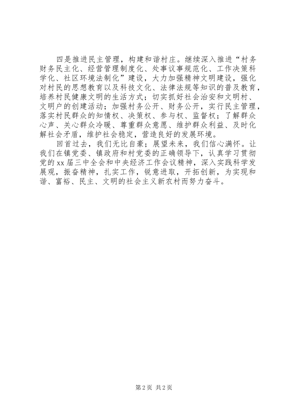 第七届村委会当选讲话稿_第2页