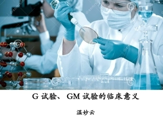 G试验GM试验的临床意义