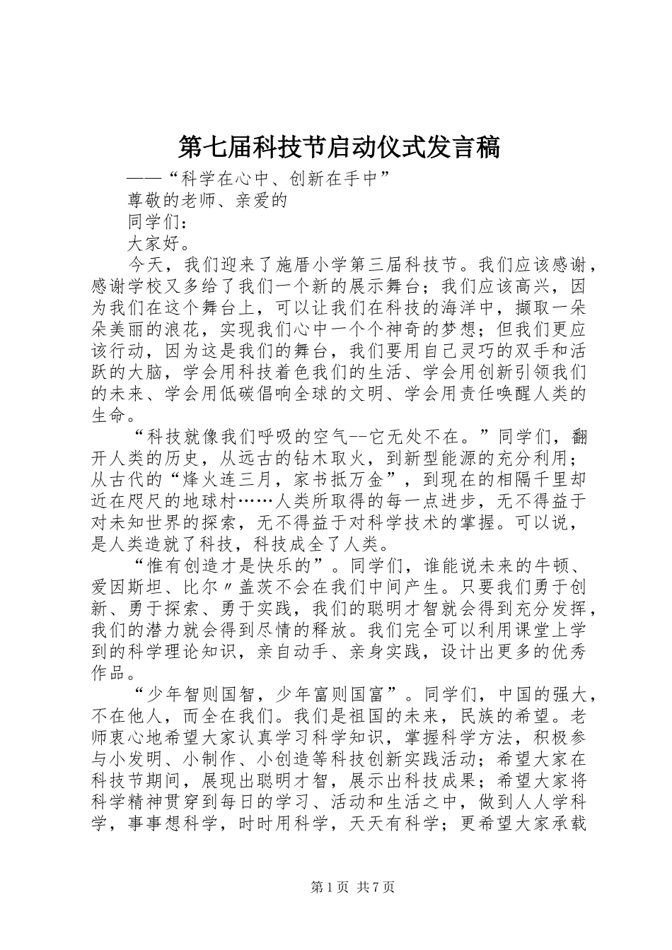 第七届科技节启动仪式讲话稿_第1页