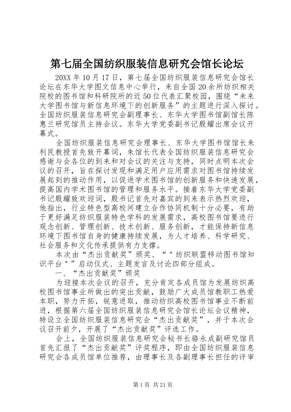 第七届全国纺织服装信息研究会馆长论坛_第1页