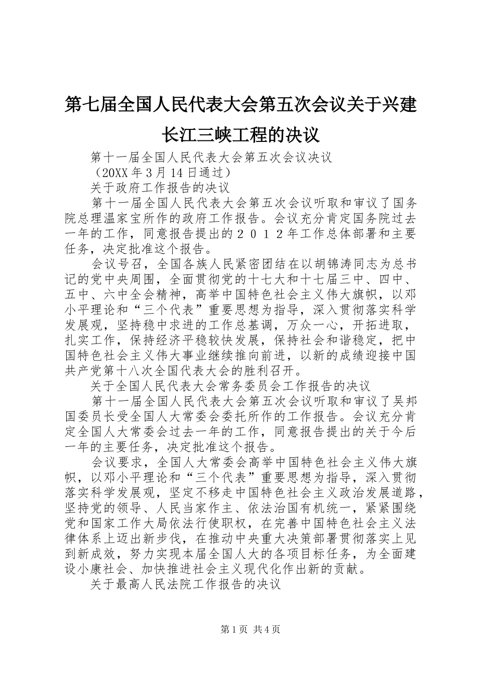 第七届全国人民代表大会第五次会议关于兴建长江三峡工程的决议_第1页