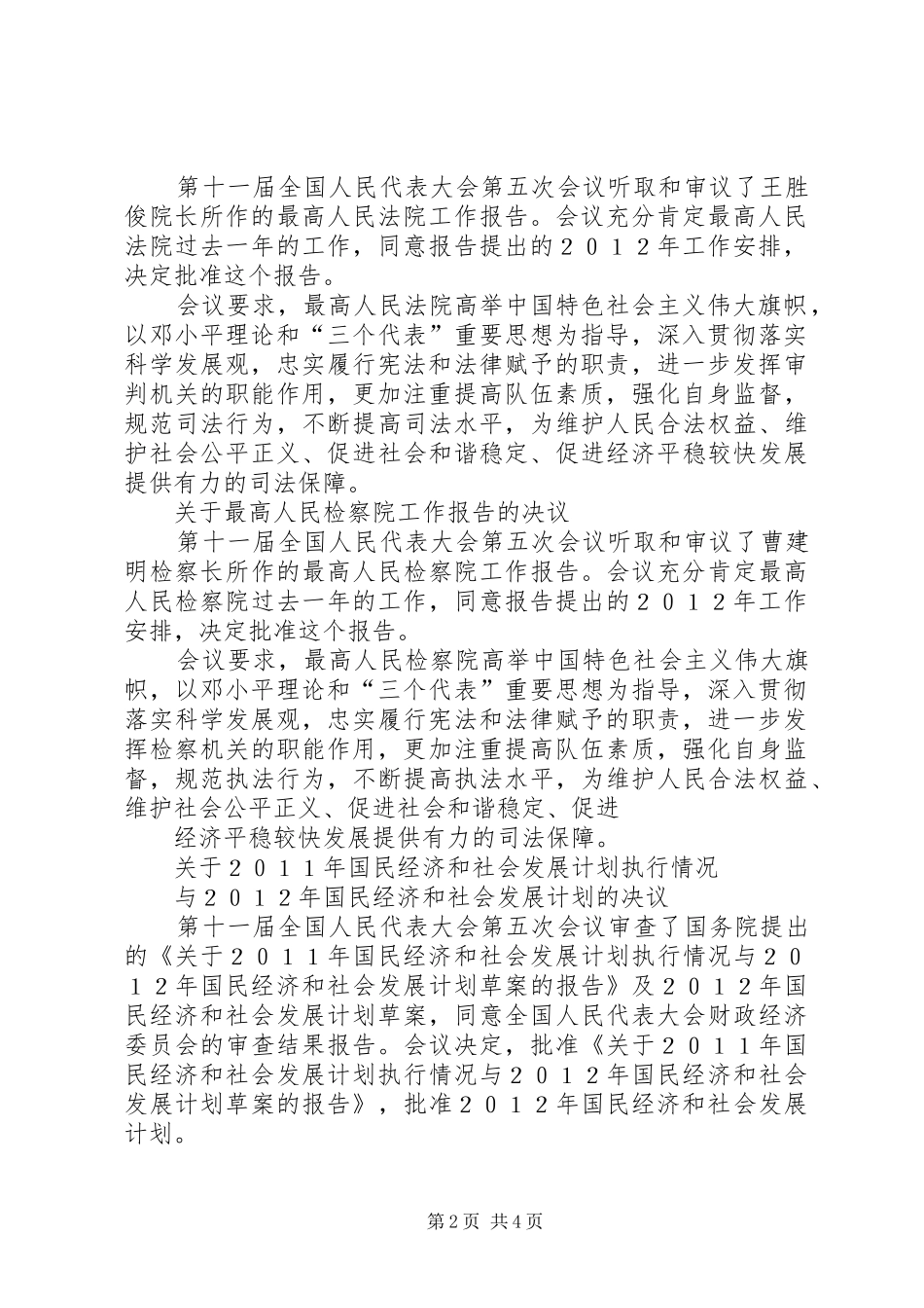 第七届全国人民代表大会第五次会议关于兴建长江三峡工程的决议_第2页