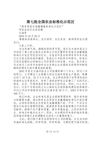 第七批全国农业标准化示范区