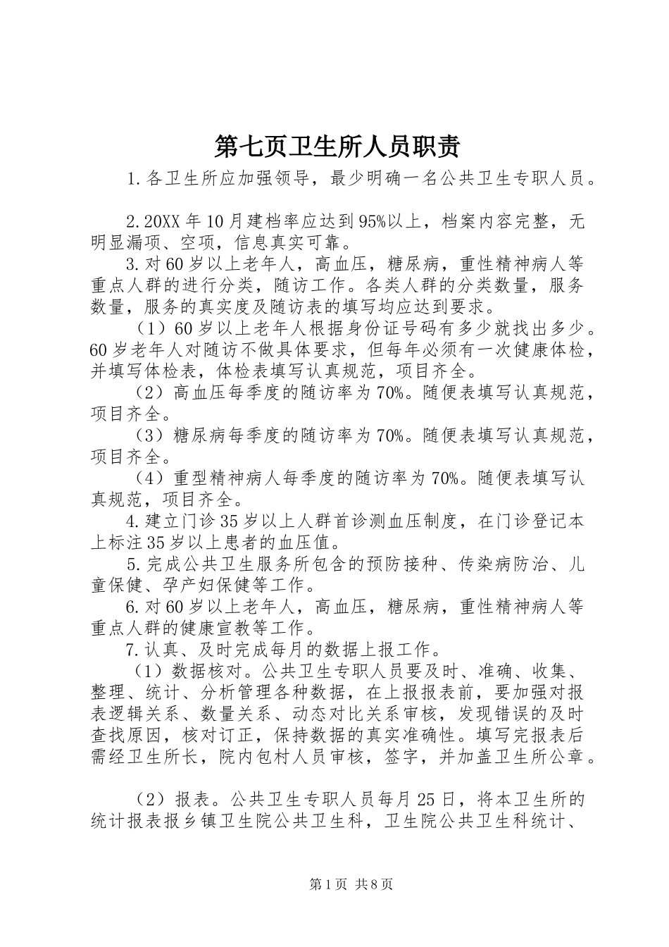 第七页卫生所人员职责_第1页