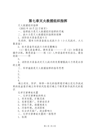 第七章灭火救援组织指挥