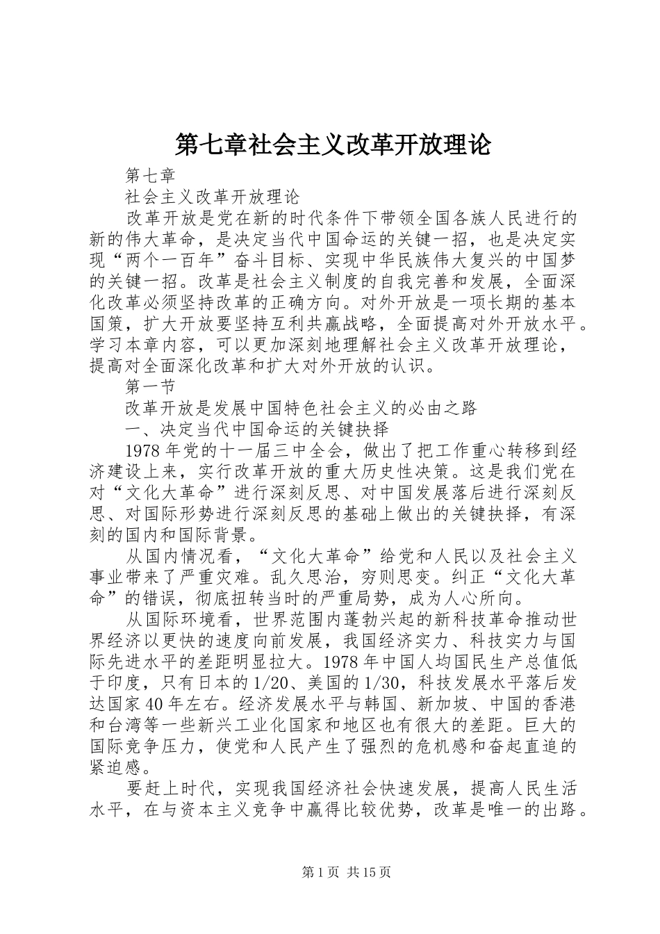 第七章社会主义改革开放理论_第1页