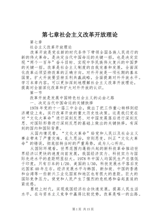 第七章社会主义改革开放理论