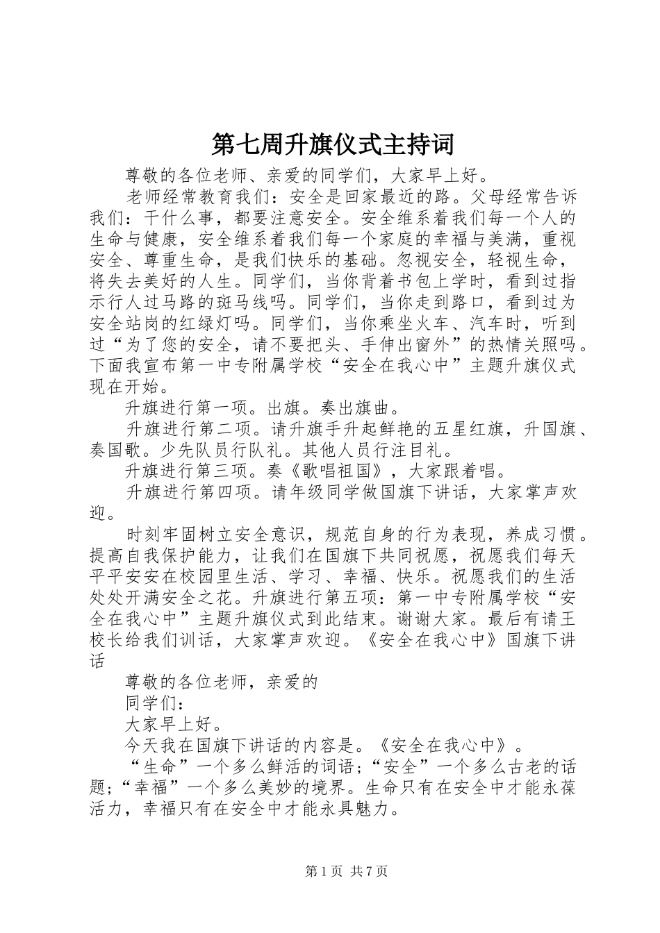 第七周升旗仪式主持词_第1页