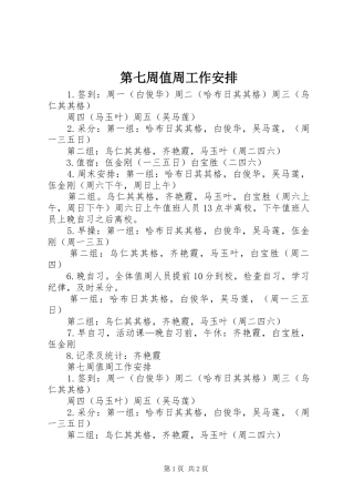 第七周值周工作安排