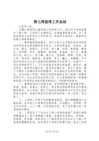 第七周值周工作总结