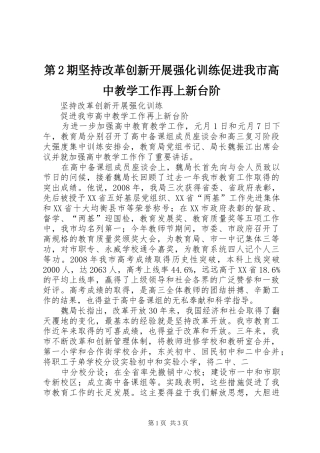 第期坚持改革创新开展强化训练促进我市高中教学工作再上新台阶