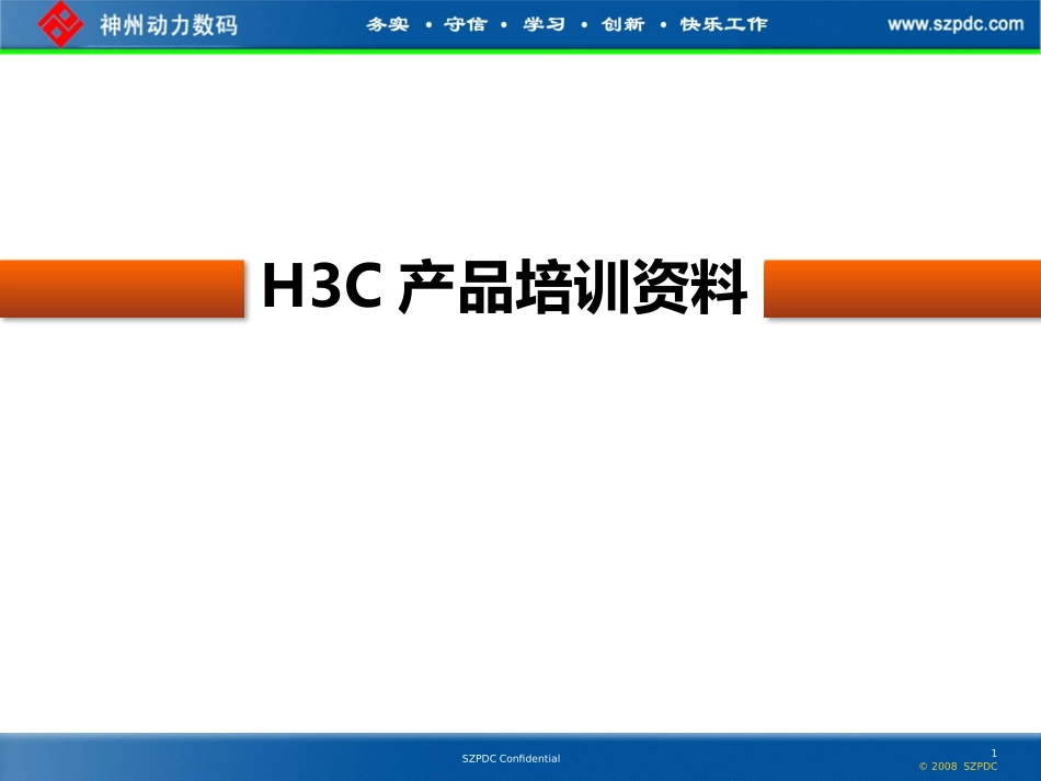 H3C网络产品线培训资料_第1页