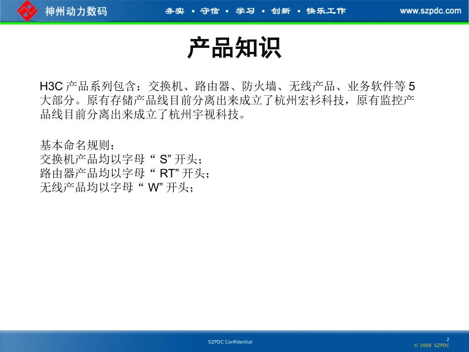 H3C网络产品线培训资料_第2页