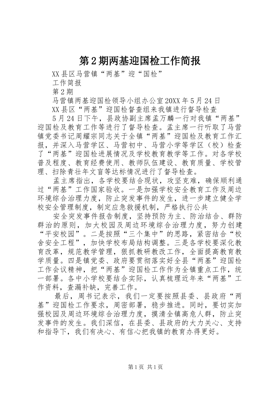 第期两基迎国检工作简报_第1页